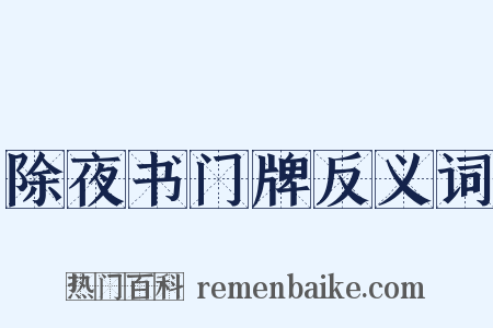 除夜书门牌反义词是什么意思的图片